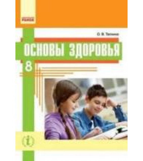 Основы здоровья. 8 класс - Таглина О.В.