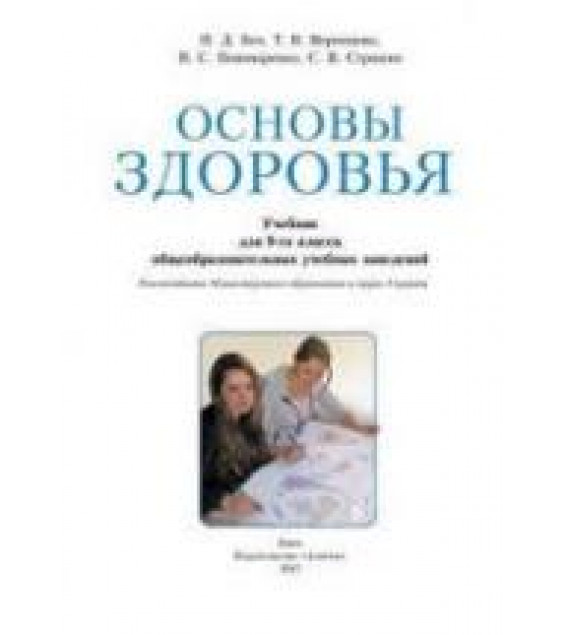 Основы здоровья. 9 класс - Бех И.Д, Воронцова Т.В. др.