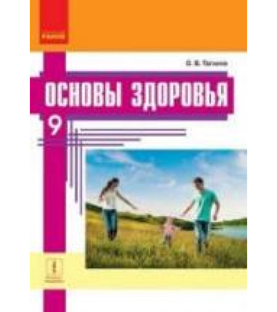 Основы здоровья. 9 класс - Таглина О.В.