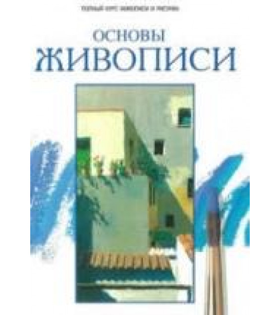 Основы живописи - Паррамон Хосе М.