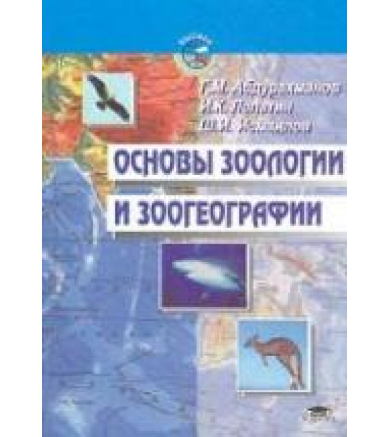 Основы зоологии и зоогеографии - Абдурахманов Г.М. и др.