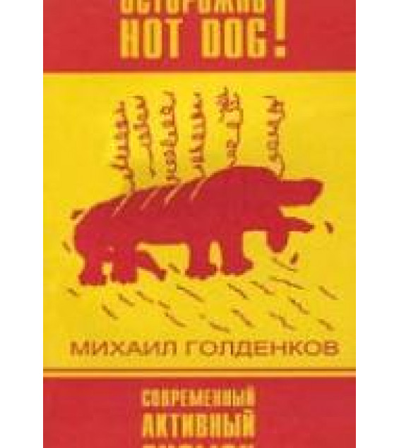 Осторожно! Hot Dog! - Голденков М.А.