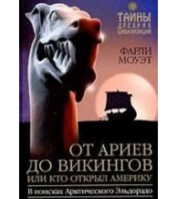 От Ариев до Викингов, или Кто открыл Америку - Фарли Моуэт