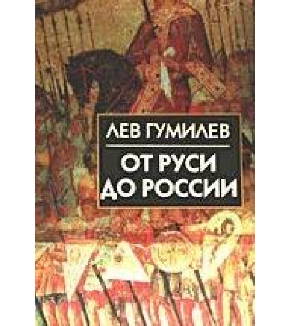 От Руси до России - Гумилев Л.Н.