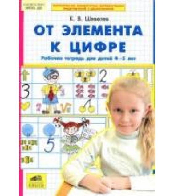 От элемента к цифре. Рабочая тетрадь для детей 4-5 лет - Шевелев К.В.
