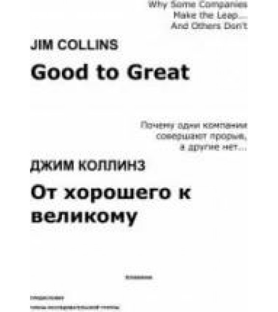 От хорошего к великому Коллинз Д.
