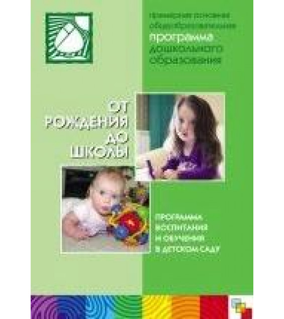 От рождения до школы. Основная общеобразовательная программа дошкольного образования - Веракса Н.Е., Комарова Т.С. и др.