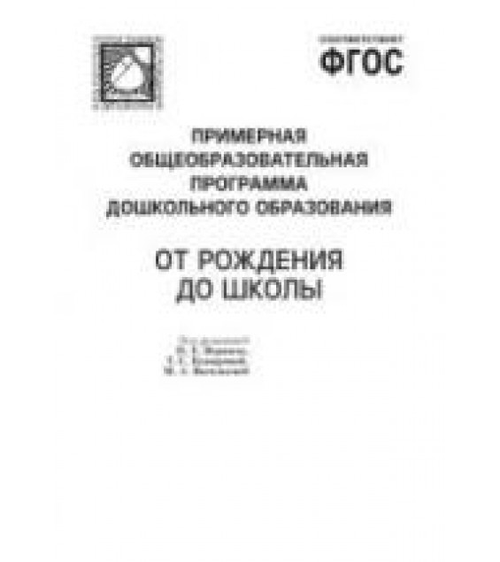 От рождения до школы. Примерная общеобразовательная программа дошкольного образования - Веракса Н.Е., Комарова Т.С. и др.