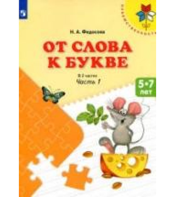 От слова к букве. 5-7 лет. В 2-х частях - Федосова Н.А.