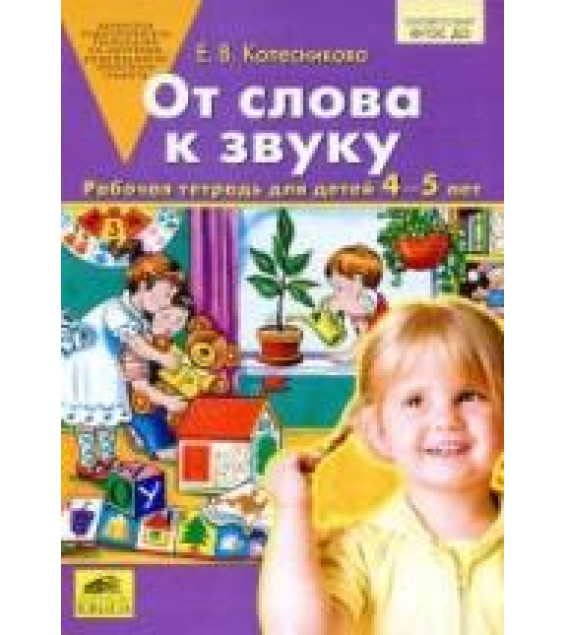 От слова к звуку. Рабочая тетрадь для детей 4-5 лет - Колесникова Е.В.