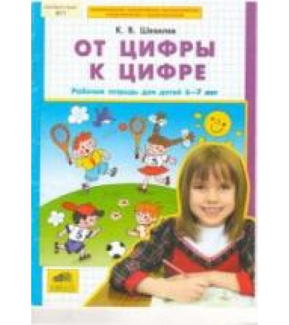 От цифры к цифре. Рабочая тетрадь для детей 6-7 лет - Шевелев К.В.