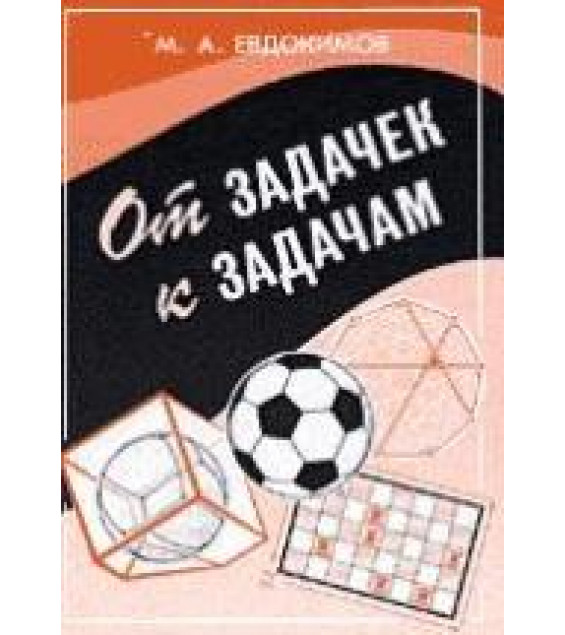 От задачек к задачам - Евдокимов М.А.