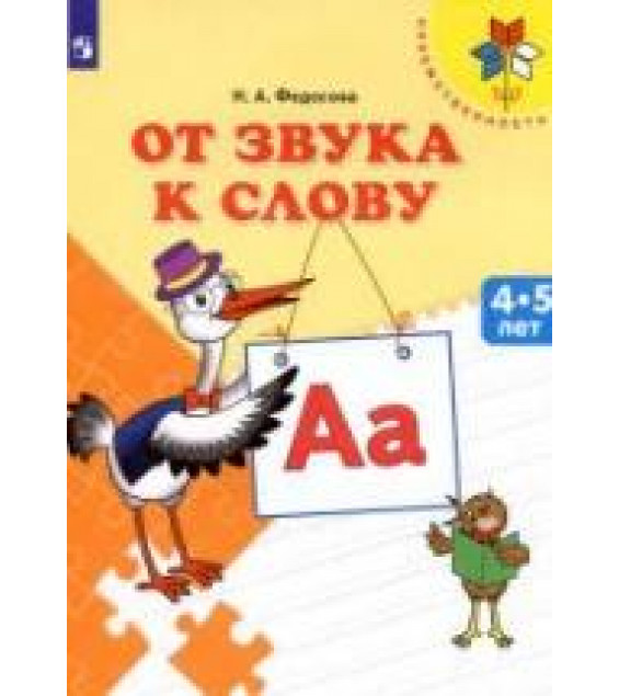От звука к слову. 4-5 лет - Федосова Н.А.