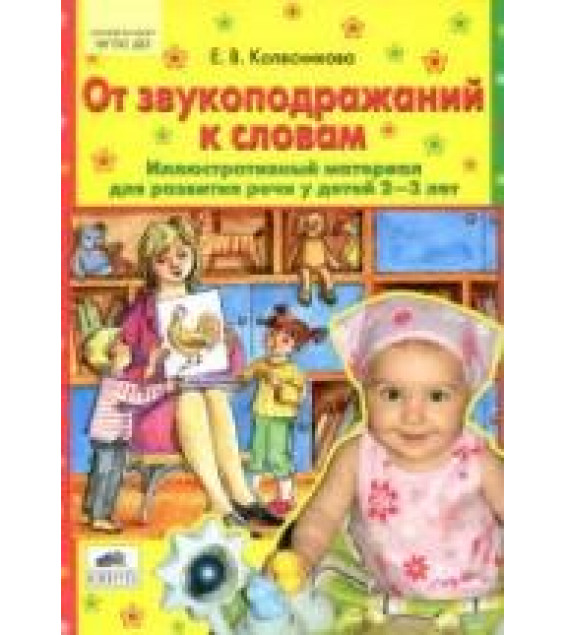 От звукоподражаний к словам. Иллюстративный материал для развития речи у детей 2-3 лет - Колесникова Е.В.