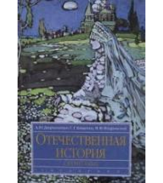 Отечественная история (до 1917 г.) - Дворниченко А.Ю., Кащенко С.Г., Флоринский М.Ф.