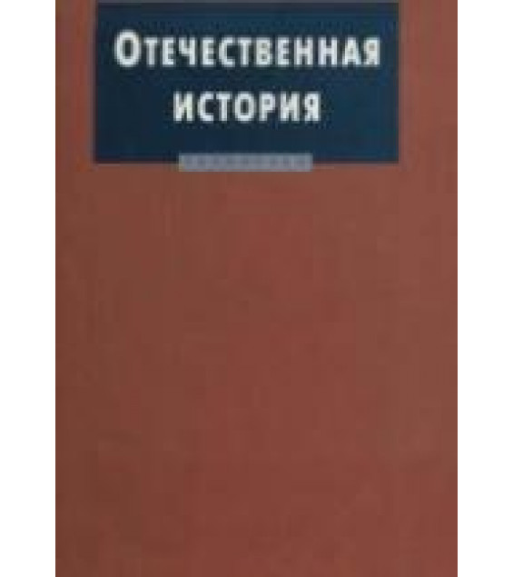Отечественная история - Дегтярева Р.В., Полторак С.Н.