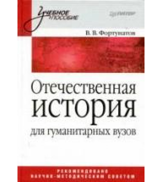 Отечественная история - Фортунатов В.В.