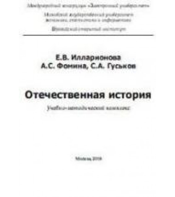 Отечественная история - Илларионова Е.В., Фомина А.С., Гуськов С.А.