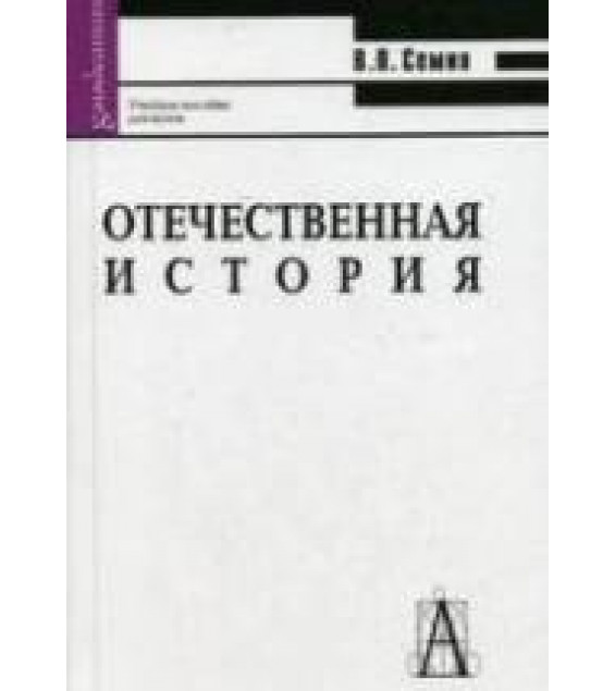 Отечественная история - Семин В.П.