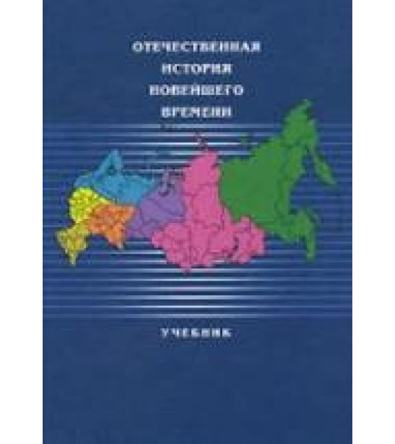 Отечественная история России новейшего времени. 1985-2005 гг. Отв. редактор - Безбородов А.Б.