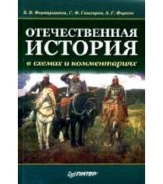 Отечественная история в схемах и комментариях - Фортунатов В.В. и др.