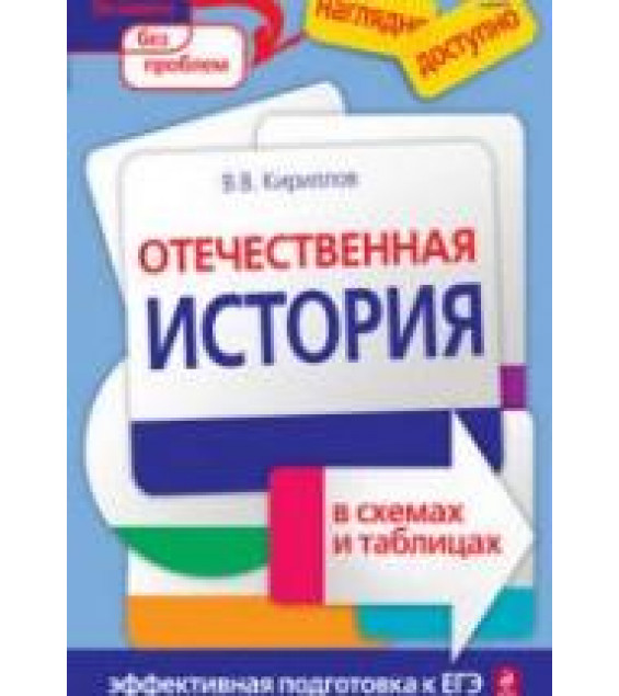 Отечественная история в схемах и таблицах - Кириллов В.В.