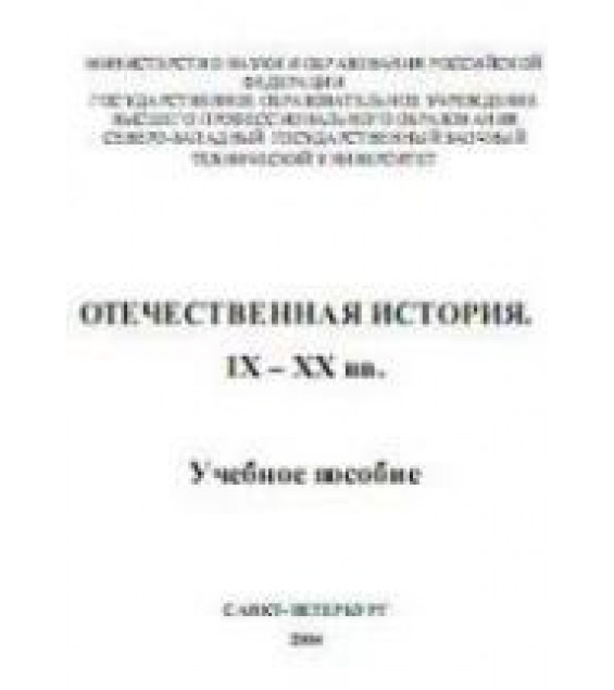 Отечественная история. IX-XX вв - Измозик В.С., Куликов Ю.С. и др.