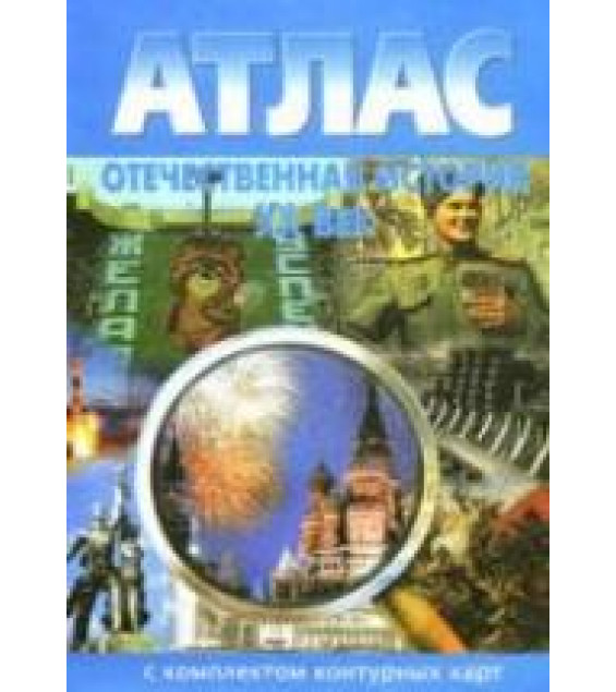 Отечественная история. XX век. Атлас.