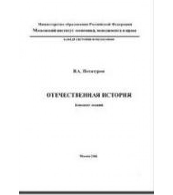 Отечественная история: Конспект лекций - Потатуров В.А.