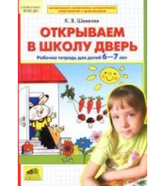 Открываем в школу дверь. Рабочая тетрадь для детей 6-7 лет - Шевелев К.В.
