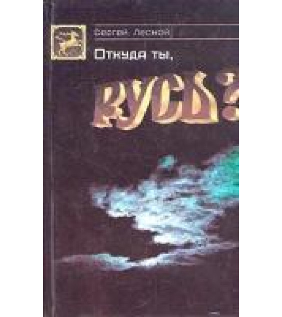 Откуда ты, Русь? - Сергей Парамонов (Лесной)