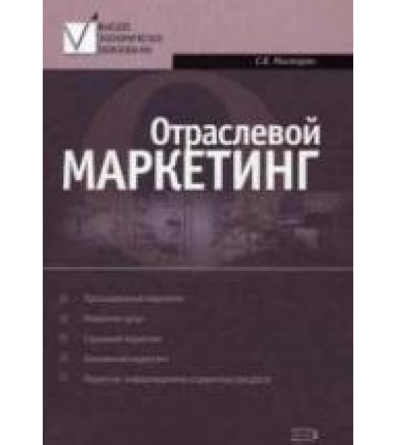 Отраслевой маркетинг - Мхитарян С.В.
