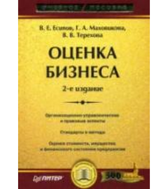 Оценка бизнеса - Есипов В.Е, Маховикова Г.А, Терехова В.В.
