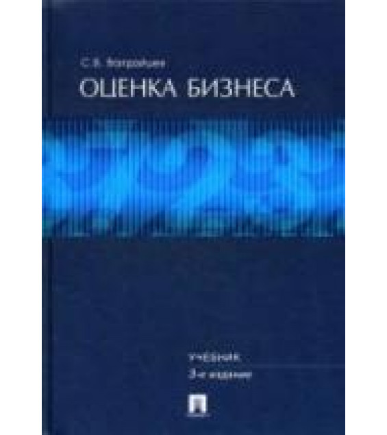 Оценка бизнеса - Валдайцев С.В.