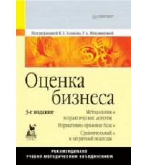 Оценка бизнеса. Под редакцией - Есипова В.Е, Маховиковой Г.А.