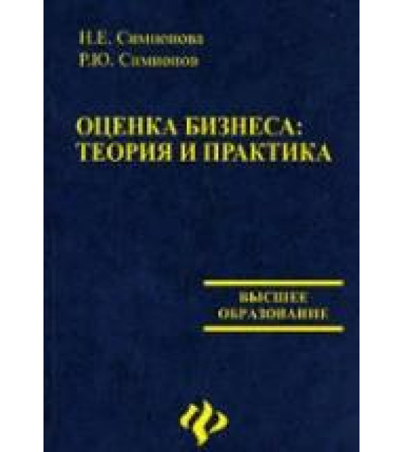 Оценка бизнеса. Теория и практика - Симионова Н.Е., Симионов Р.Ю.