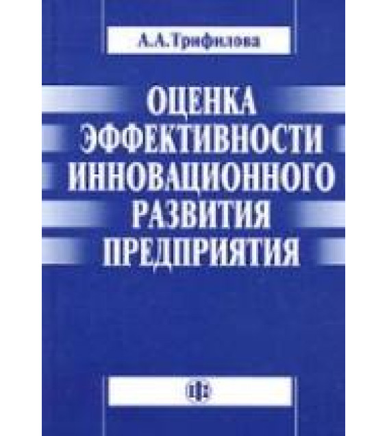 Оценка эффективности инновационного развития предприятия - Трифилова А.А.