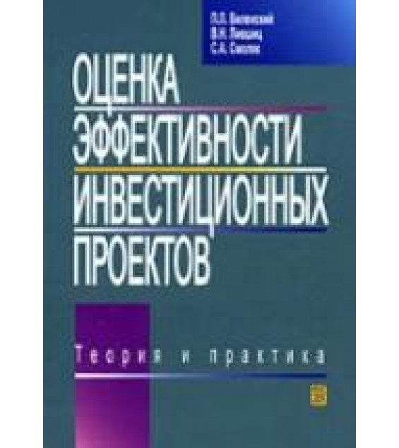 Оценка эффективности инвестиционных проектов. Теория и практика - Виленский П.Л, Лившиц В.Н, Смоляк С.А.