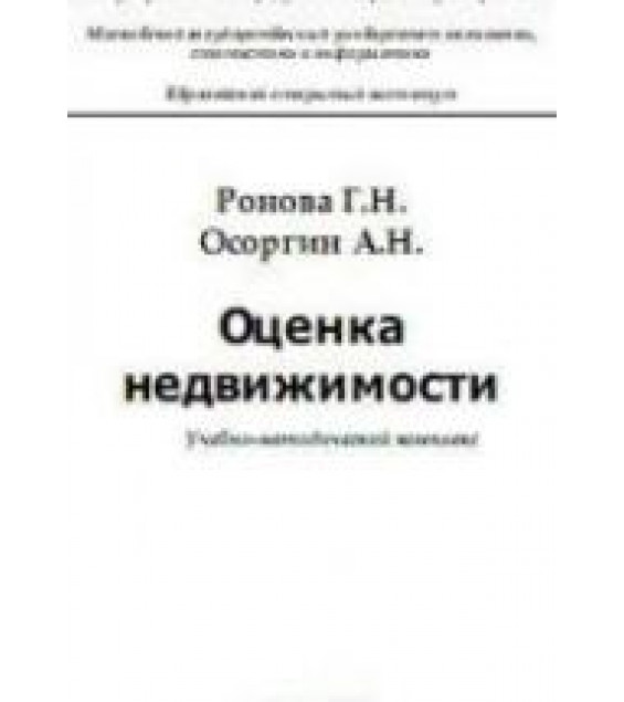 Оценка недвижимости - Ронова Г.Н., Осоргин А.Н.