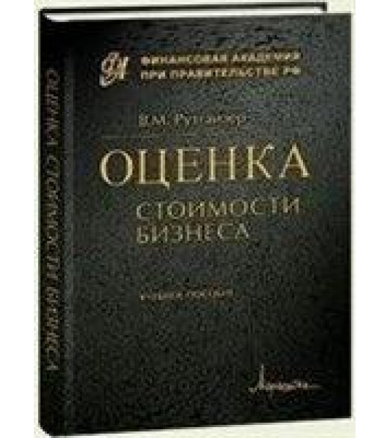 Оценка стоимости бизнеса. Рутгайзер В.М.