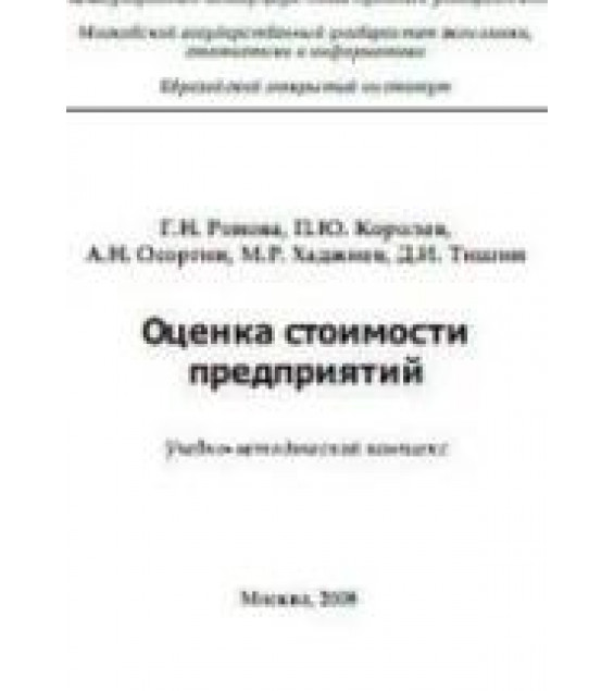 Оценка стоимости предприятий - Ронова Г.Н., Королев П.Ю., Осоргин А.Н., Хаджиев М.Р.