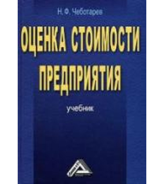 Оценка стоимости предприятия (бизнеса) - Чеботарев Н.Ф.