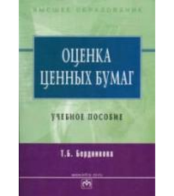Оценка ценных бумаг - Бердникова Т.Б.