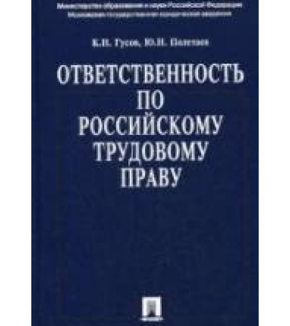 Ответственность по российскому трудовому праву. Гусов К.Н., Полетаев Ю.Н.