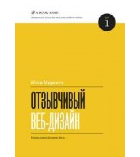 Отзывчивый веб-дизайн - Итан Маркотт