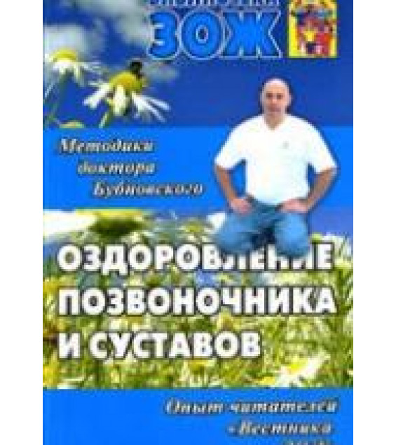 Оздоровление позвоночника и суставов: методики С.М. Бубновского, опыт читателей ЗОЖ.