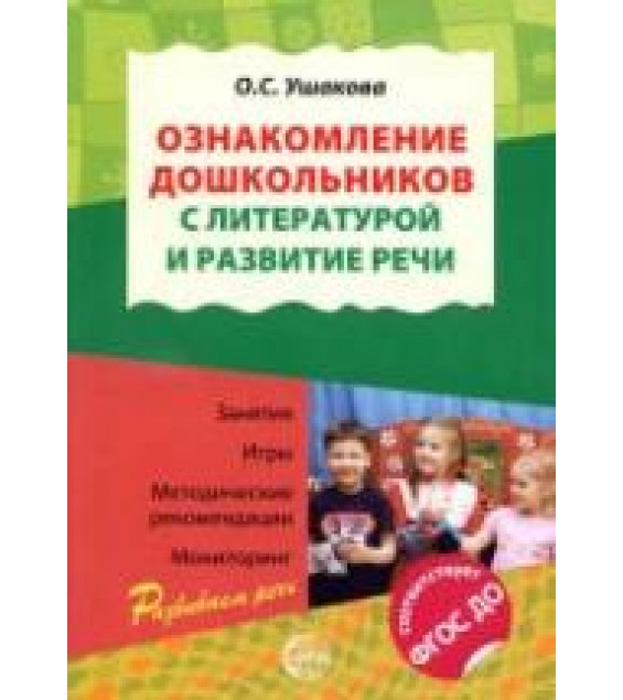 Ознакомление дошкольников с литературой и развитие речи. Методическое пособие - Ушакова О.С.