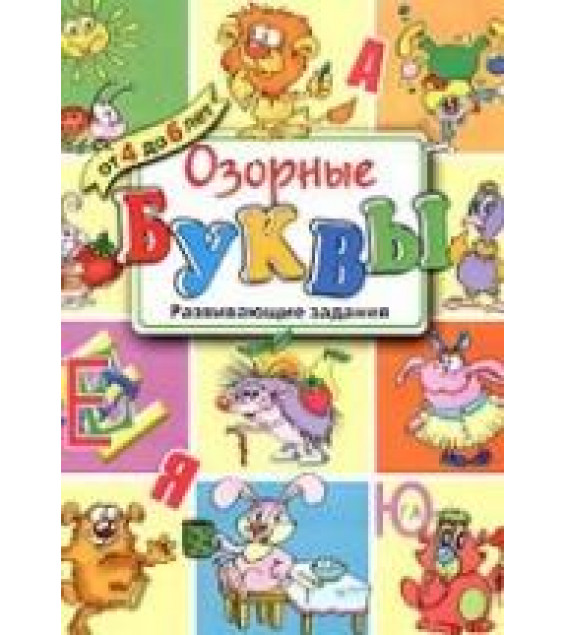 Озорные буквы. Развивающие задания для детей от 4 до 6 лет - Копырин А.