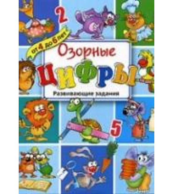 Озорные цифры. Развивающие задания для детей от 4 до 6 лет - Копырин А.
