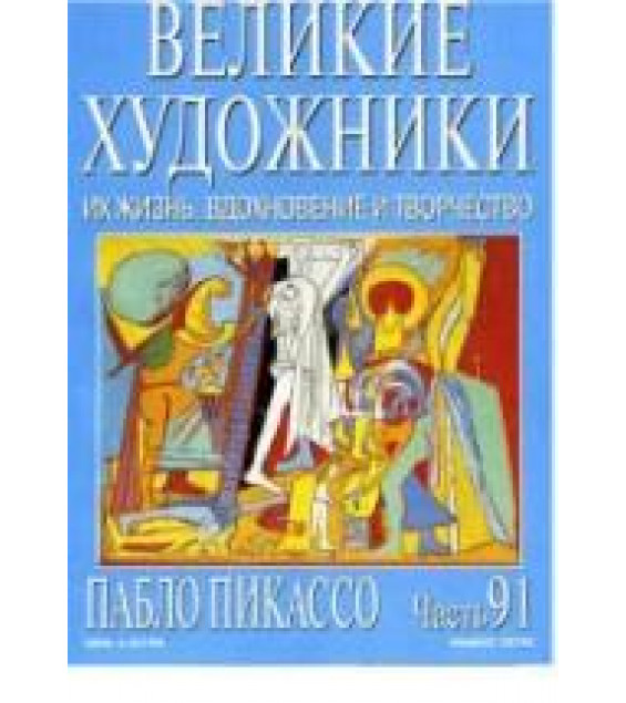 Пабло Пикассо. Марк Дюпети